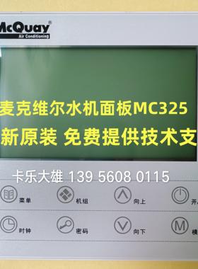 麦克维尔模块机组MAC450/340/230线控器MC325