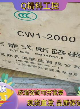 现货常熟开关厂CW1-2000/3.抽屉式本体没有框架1600