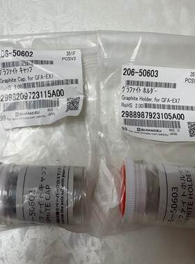 岛津原装原子吸石墨锥，石墨帽206-50602,206-5