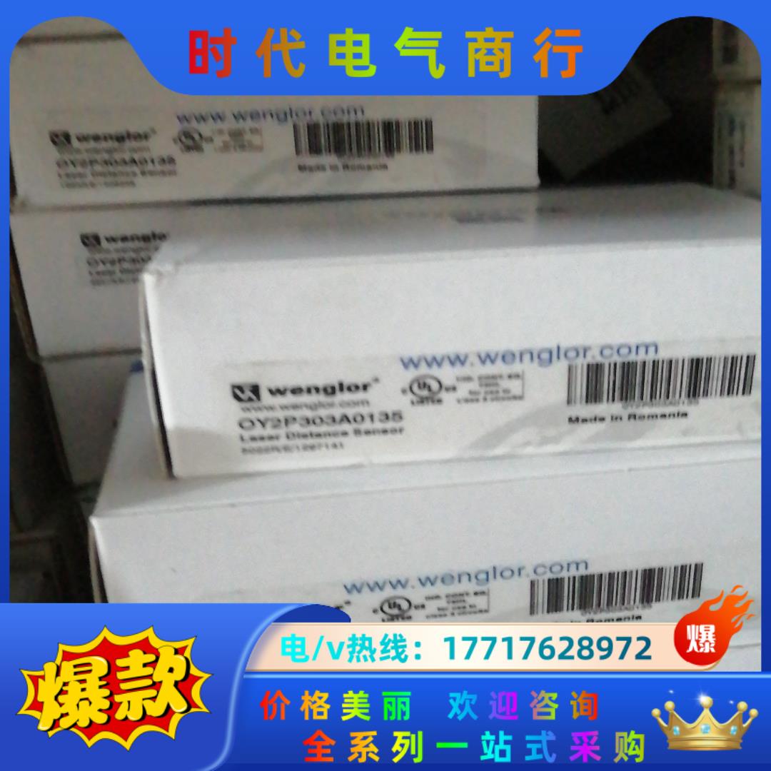 OY2P303A0135威格勒wenglor光电开关,全新原议价