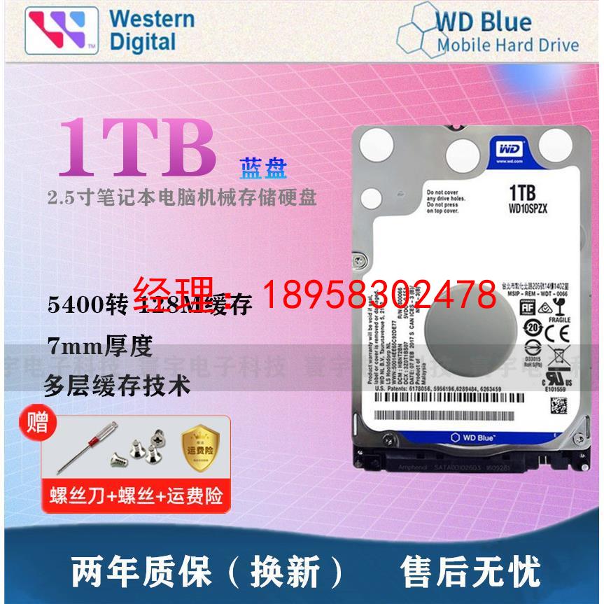 WD/西部数据 WD10SPZX 1TB笔记本硬盘2.5寸1T蓝盘5400转128M 7mm