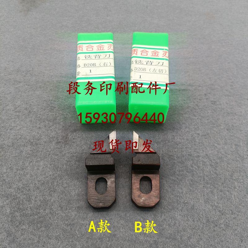 胶装机配件铣背刀 D20B洗背刀 装订机左右铣背刀 紫宏平湖铣背刀