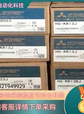 现货HG-KR053J伺服电机 全新HG-KR053