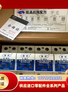 雷安LAYM100浪涌保护器议价