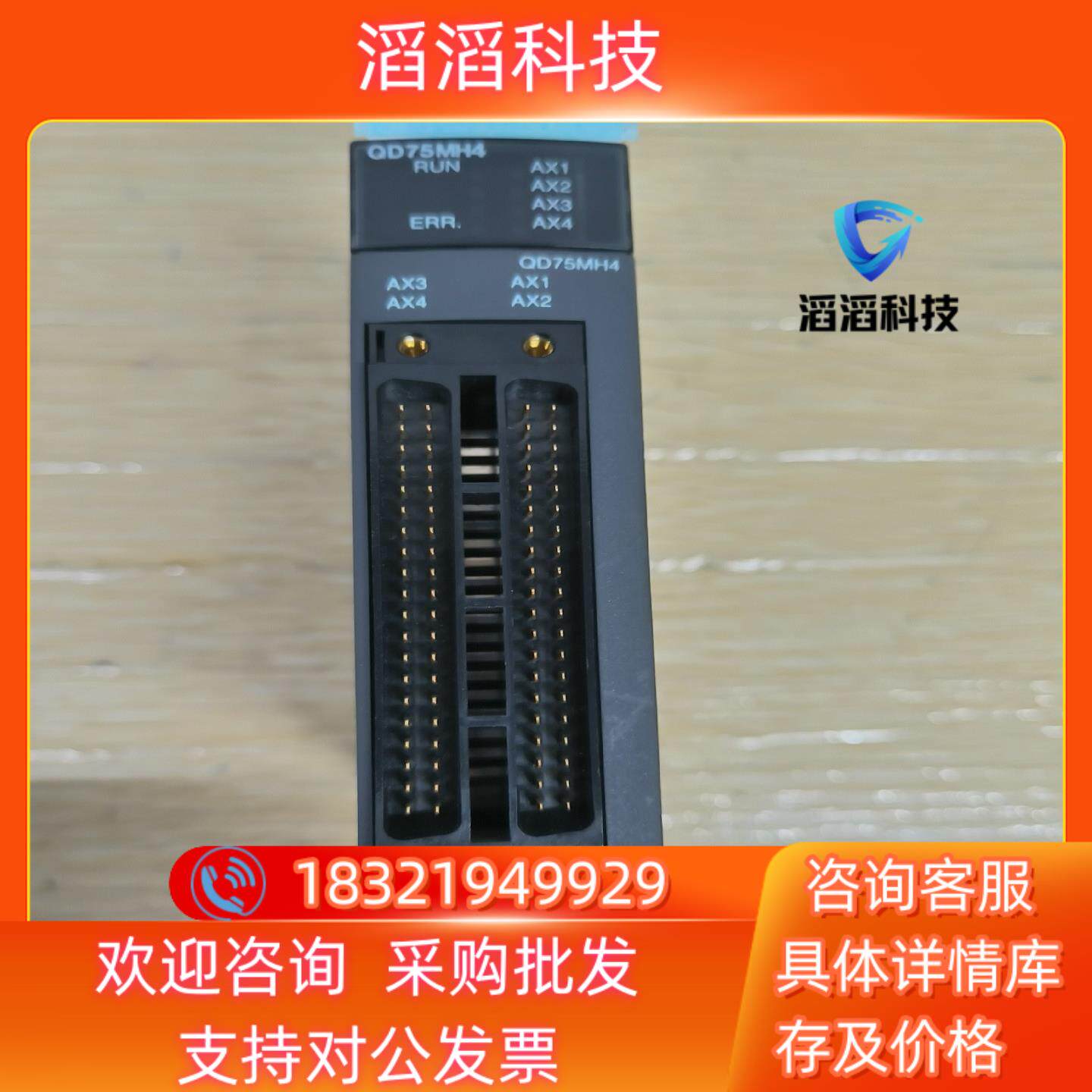 现货三菱Q系列PLC定位模块型号：QD75MH4,基本全新使