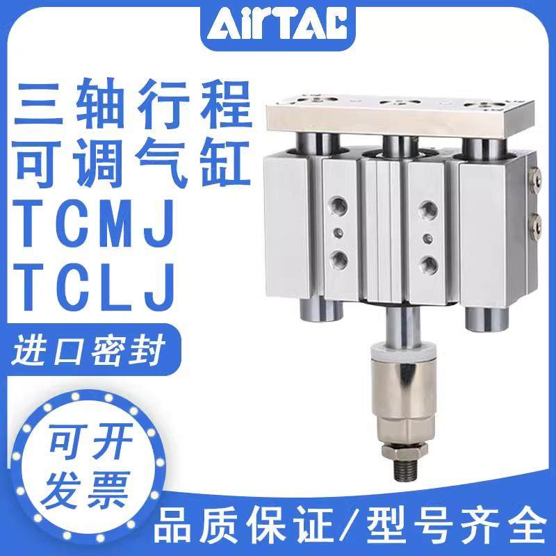 带TCLJ行程可调TCMJ16三轴TCMJ12/20/25/32X50X75-30S-50S