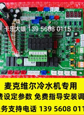 麦克维尔空调配件主板MC250/MC251  V02A  MAC012