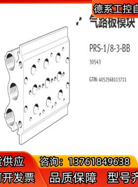 PRS-1/8-3-BB   30543  费斯托气路板模块