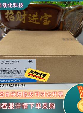 现货 CJ1W-MD263 全新