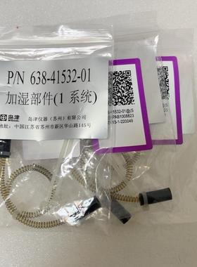 全新原装岛津加湿部件(1系统)638-41532-01，