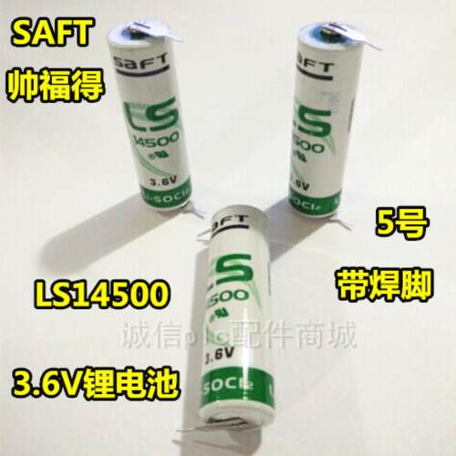新年份 SAFT帅福得 LS14500 3.6V 工控锂电池 带焊片焊脚议价