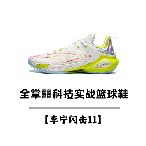 李宁闪击11丨篮球鞋男鞋2023新款支撑减震球鞋专业比赛鞋 ABAU053