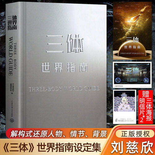 三体世界指南 刘慈欣授权作品 官方正版附赠周边海报明信片 精装典藏纪念科幻小说设定全集 解构世界观收录主角名场面插画三体书籍