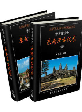 世界建筑史 东南亚古代卷 王瑞珠 东南亚古代建筑布局建筑材料建造工艺 装饰装修东南亚古典建筑特点 东南亚古代建筑史