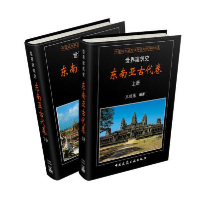 世界建筑史 东南亚古代卷 王瑞珠 东南亚古代建筑布局建筑材料建造工艺 装饰装修东南亚古典建筑特点 东南亚古代建筑史
