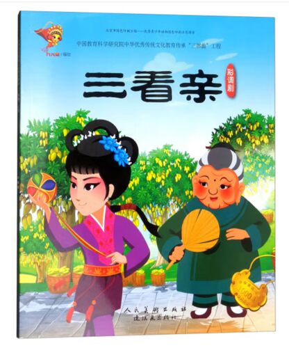 戏曲连环画-彩调剧-三看亲