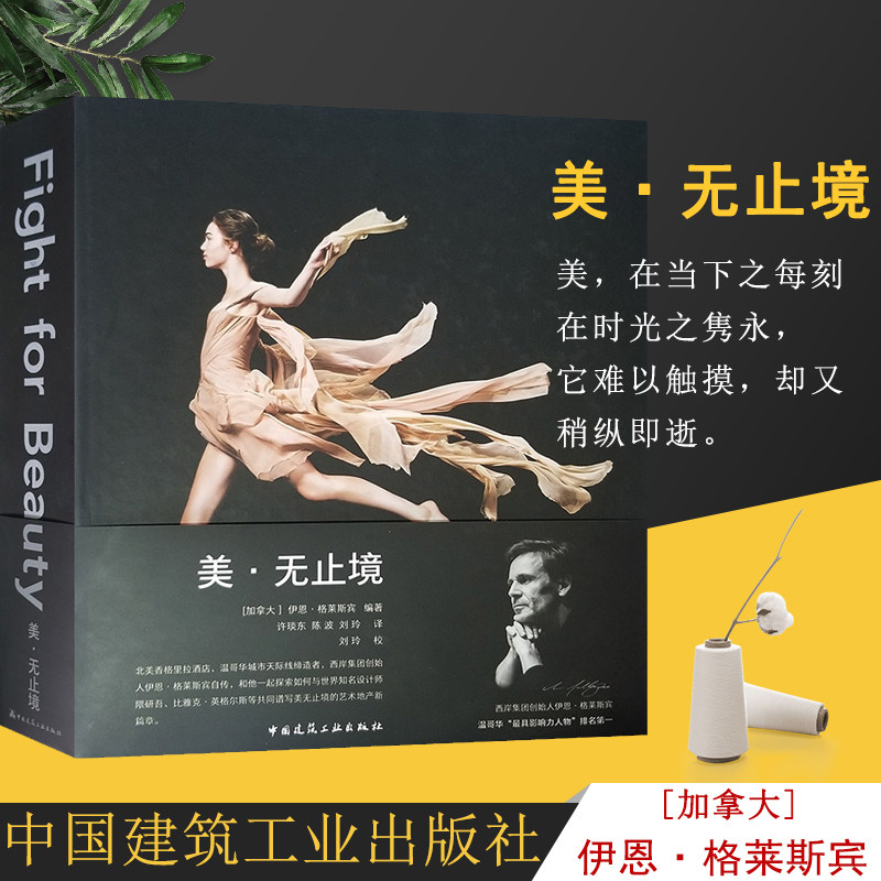 美·无止境 【加拿大】伊恩·格莱斯宾 编著 中国建筑工业出版社 9787112228089