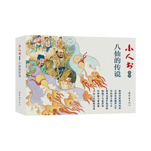 小人书系列 八仙的传说 全七册