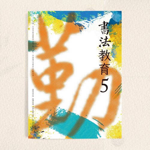 《书法教育》2023年第5期