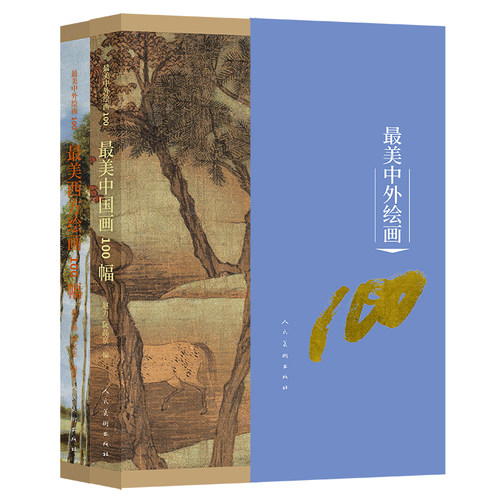 书名：《最美中外绘画100》 全二本