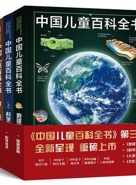 中国儿童百科全书 第三版全套4册 科学技术 地球家园 人类社会 文化生活 中国青少年儿童中小学生经典科普百科书