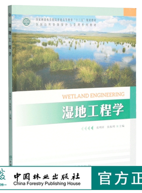 湿地工程学 张明祥 张振明主编0347国家林业和草原局普通高等教育十三五规划教材 全国自然资源保护与管理系列教材 中国林业出版社
