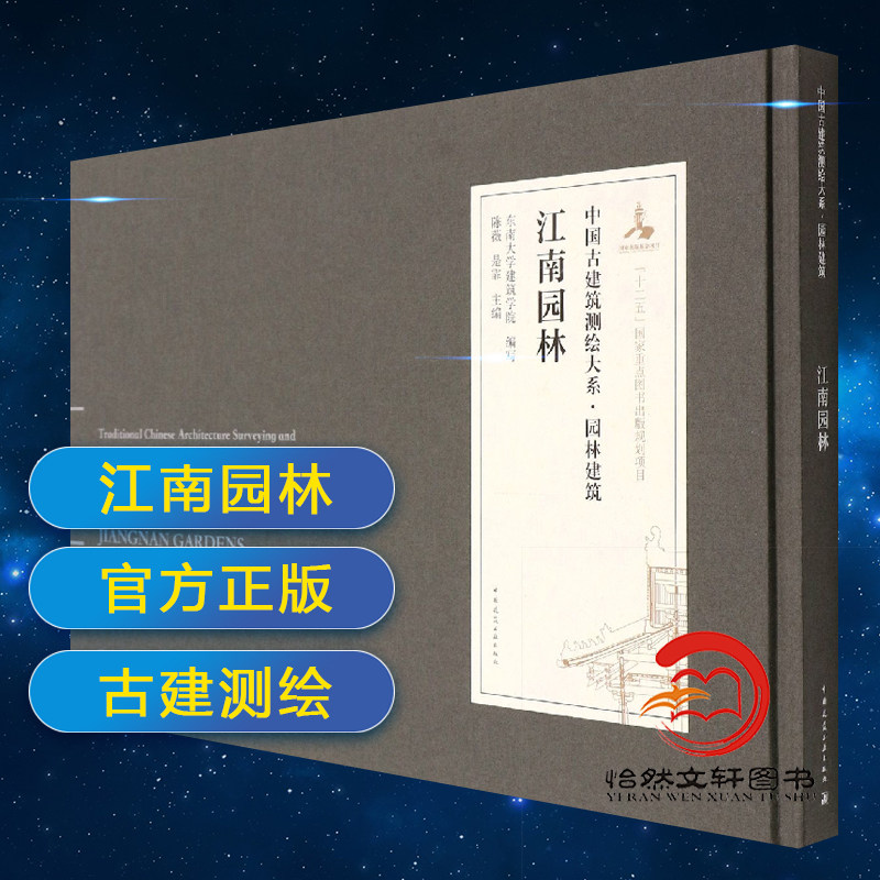 正版包邮 中国古建筑测绘大系 园林建筑 江南园林 东南大学建筑学院编写 陈薇 是霏 中国建筑工业出版社9787112245628
