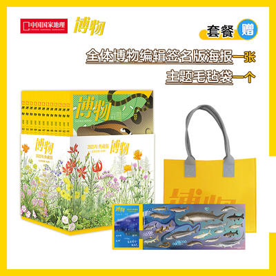 博物杂志 2025典藏版 全12册 赠:全体博物编辑签名版海报+主题毛毡袋） 2024年典藏版 中国国家地理杂志 青少年科普杂志读物 正版
