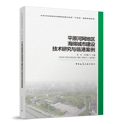 正版包邮 平原河网地区海绵城市建设技术研究与临港案例 张辰 吕永鹏 平原河网地区如何开展海绵城市系统规划 中国建筑工业出版社