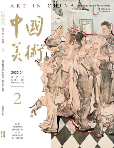 《中国美术》2023年第2期