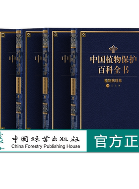 中国植物保护百科全书 . 植物病理卷（1-4共4卷） 1261 中国林业出版社