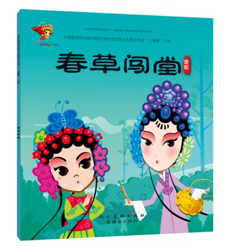 戏曲连环画-潮剧-春草闯堂