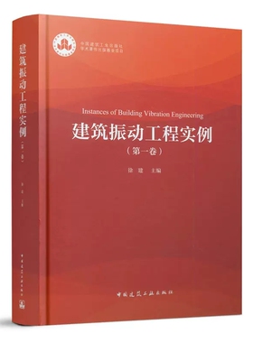 正版包邮 建筑振动工程实例（第一卷） 徐建 主编 中国建筑工业出版社 9787112274543