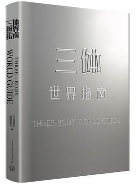 三体世界指南 刘慈欣授权作品 官方正版附赠周边海报明信片 精装典藏纪念科幻小说设定全集 解构世界观收录主角名场面插画三体书籍