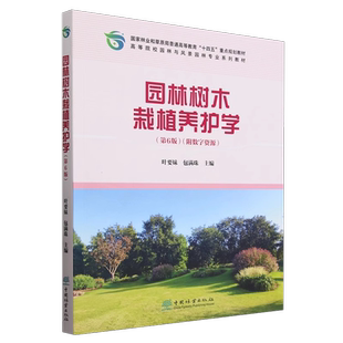 E园林树木栽植养护学（第6版）（附数字资源）