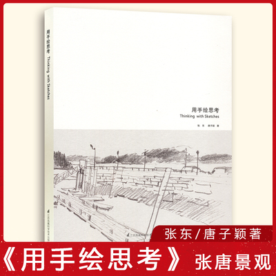 用手绘思考 张唐景观 纸质景观书籍《国际新景观》杂志社  张东/唐子颖著