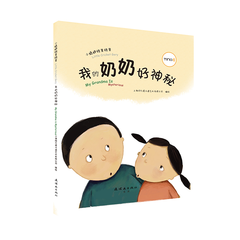 我的奶奶好神秘 小蟋蟀格里格里系列