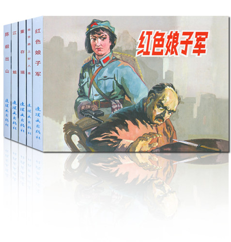 红色经典故事（3） 64开 共5册 《董存瑞》 《南京路上好八连》 《江姐》 《陈毅出山》 《红色娘子军》