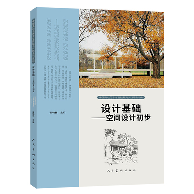 中国高校艺术专业技能与实践系列教材 设计基础——空间设计初步翟幼林 编著人民美术出版社