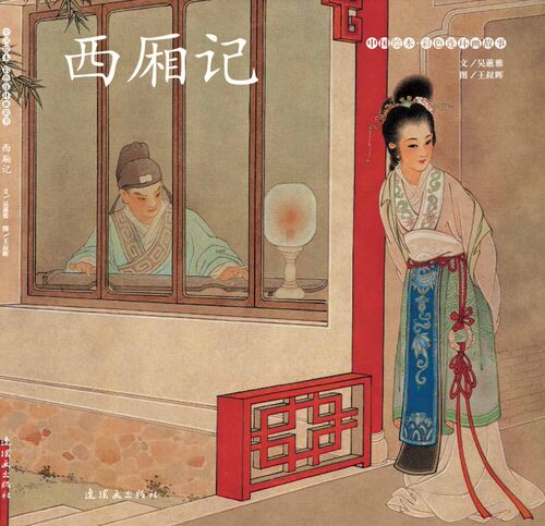 西厢记（中国绘本 彩色连环画故事）