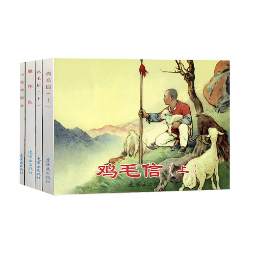 红色经典故事（4）  64开 共4册 《鸡毛信》（上下）《雁翎队》《小英雄雨来》