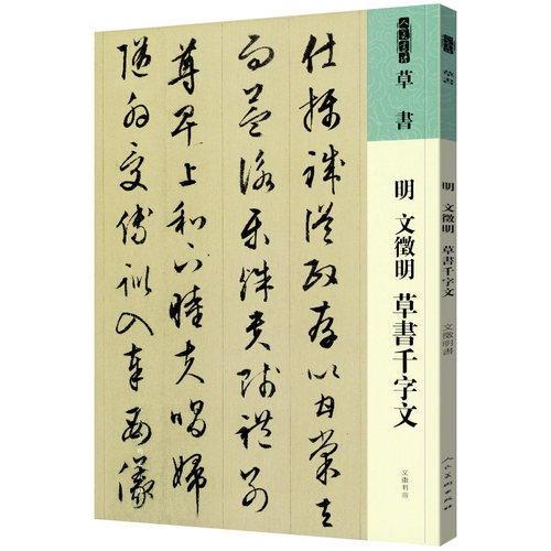 人美书谱 草书 明 文徵明 草书千字文
