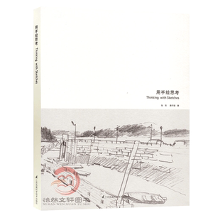 用手绘思考 张唐景观 纸质景观书籍《国际新景观》杂志社  张东/唐子颖著