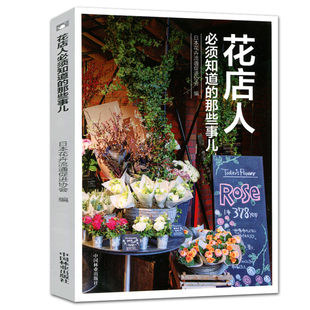 和易正版花店人必须知道的那些事儿9498开花店需要学习教程准备花园时光系列插花花束包装花视觉鲜花扎花中国林业出版社 书籍