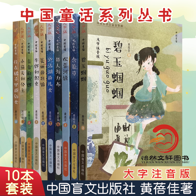 （共10册）黄蓓佳中国童话系列全套10本（大字注音版）碧玉蝈蝈 含羞草  小渔夫和公主 牛郎和织女 黄蓓佳倾情小说 儿童文学系列