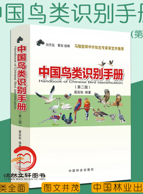 正版 中国鸟类识别手册 第2版（第二版） 9787503898167中国林业出版社  聂延秋 刘开运策划 中国鸟类图鉴 中国鸟类观察手册