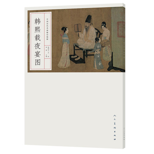 名画精印精解 韩熙载夜宴图