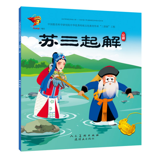戏曲连环画-京剧-苏三起解