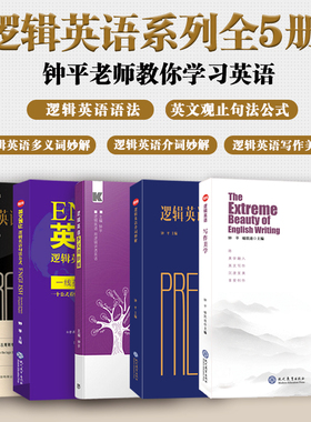 钟平英语全套5册 逻辑英语语法+多义词妙解+介词妙解+英文观止+写作美学 初级高中大学考研雅思托福初高级四级六级语法书考试资料