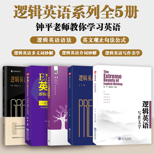 钟平英语全套5册 逻辑英语语法+多义词妙解+介词妙解+英文观止+写作美学 初级高中大学考研雅思托福初高级四级六级语法书考试资料